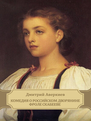 cover image of Komedija o Rossijskom dvorjanine Frole Skabeeve i stol'nichej Nardyn-Nashhokina docheri Annushke
